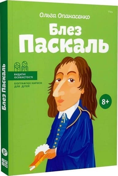 Блез Паскаль