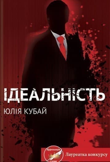 Ідеальність