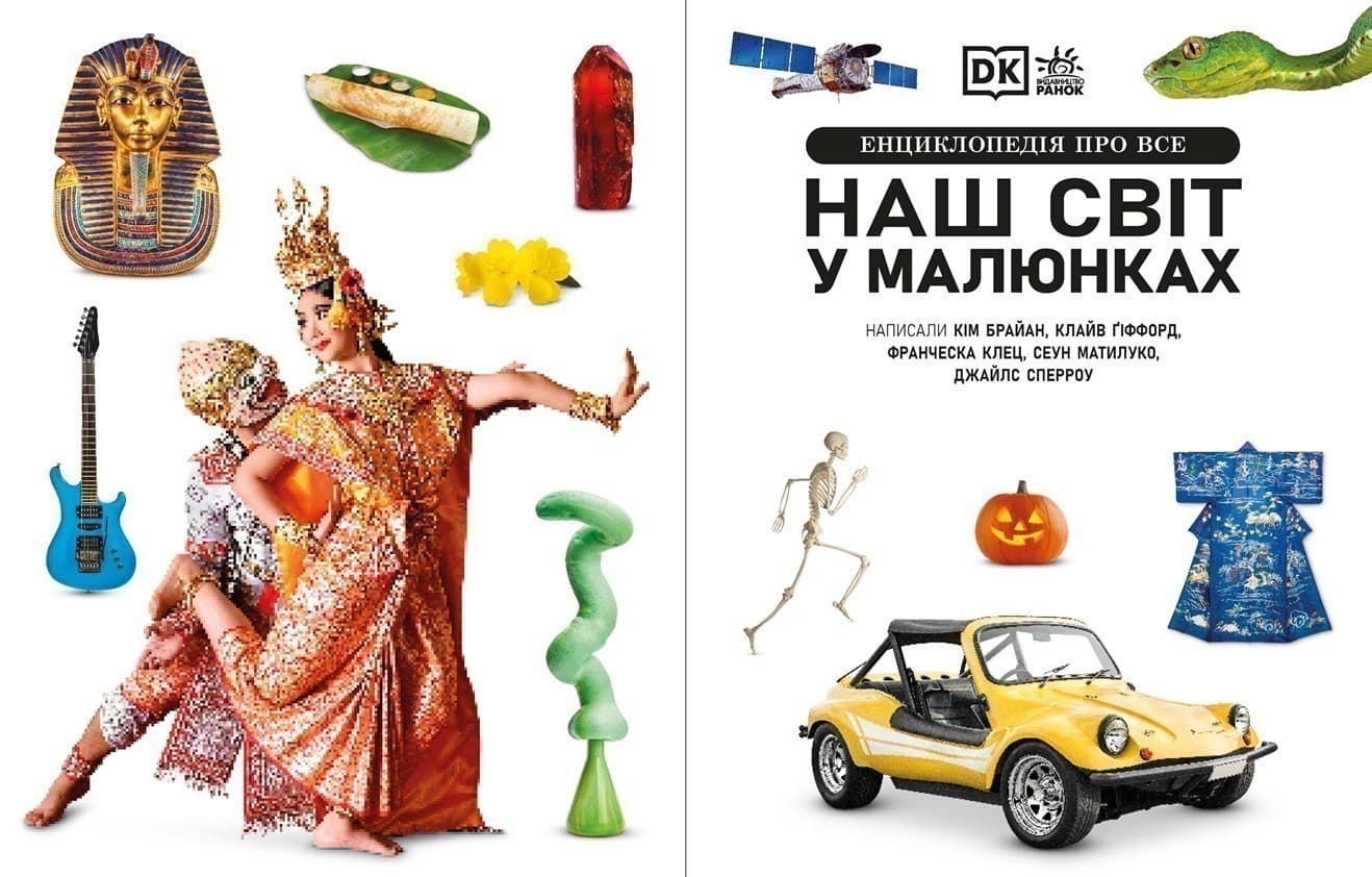 Енциклопедія про все. Наш світ у малюнках, фото - 3