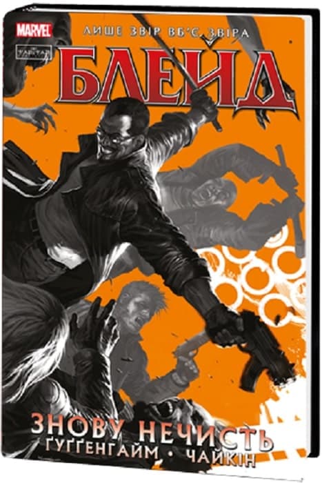 Блейд. Том 1. Знову Нечисть, фото - 1