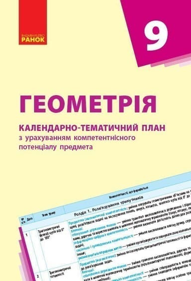 Геометрія. 9 клас: Календарно-тематичний план з урахуванням компетентнісного потенціалу предмета