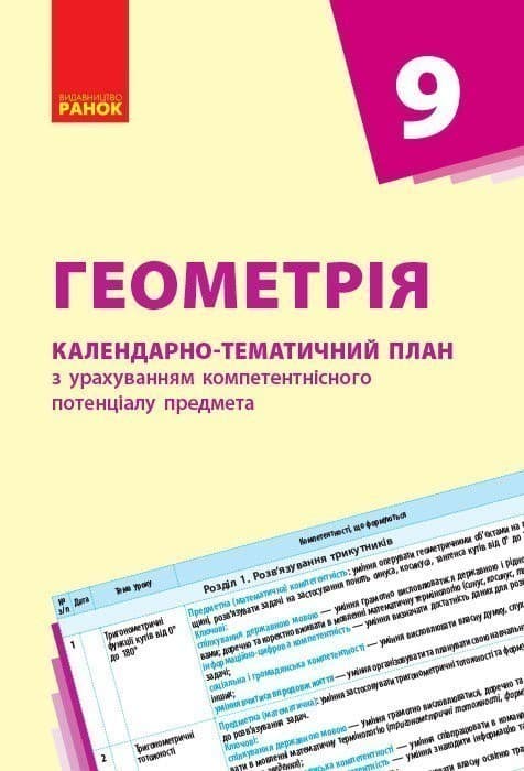 Геометрія. 9 клас: Календарно-тематичний план з урахуванням компетентнісного потенціалу предмета, фото - 1