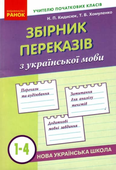 Збірник переказів з української мови. 1-4 класи.