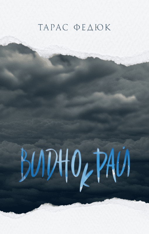 Виднокрай. Зона Овідія, фото - 1