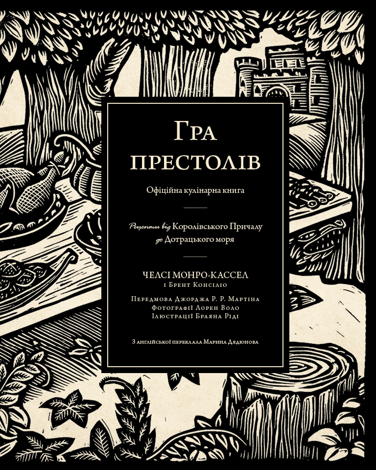 Гра престолів. Офіційна кулінарна книга. Рецепти від Королівського Причалу до Дотрацького моря, фото - 2