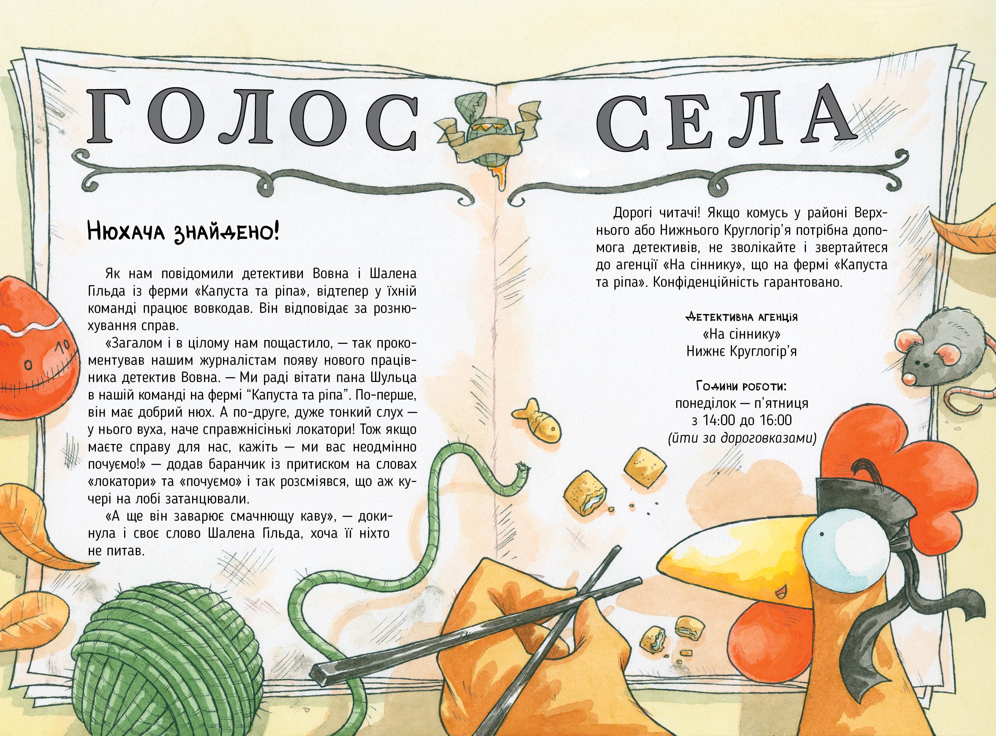 Детективна агенція «На сіннику». Книга 2. Справа Міцнолапів, фото - 3