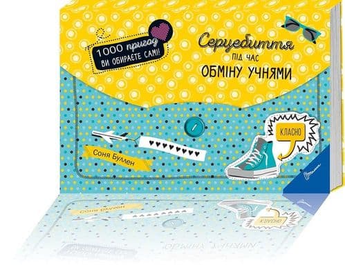 1000 пригод: Серцебиття під час обміну учнями, фото - 1