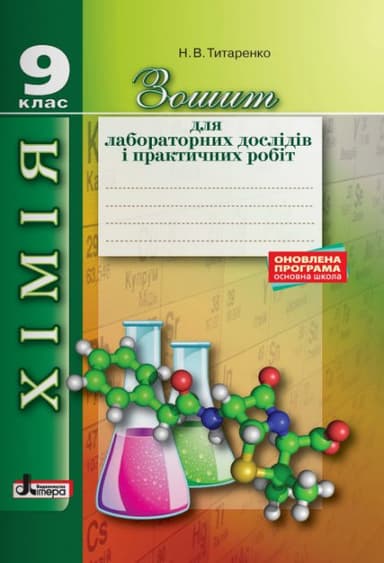 Л0854У; Хімія 9 кл зошит для лаб. дослідів і практ. робіт ОНОВЛЕНА ПРОГРАМА (У); 30;
