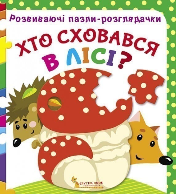Розвиваючі пазли-розглядачки. Хто сховався в лісі?, фото - 1