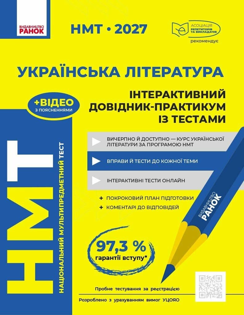 НМТ 2027 Українська література. Інтерактивний довідник-практикум із тестами, фото - 1