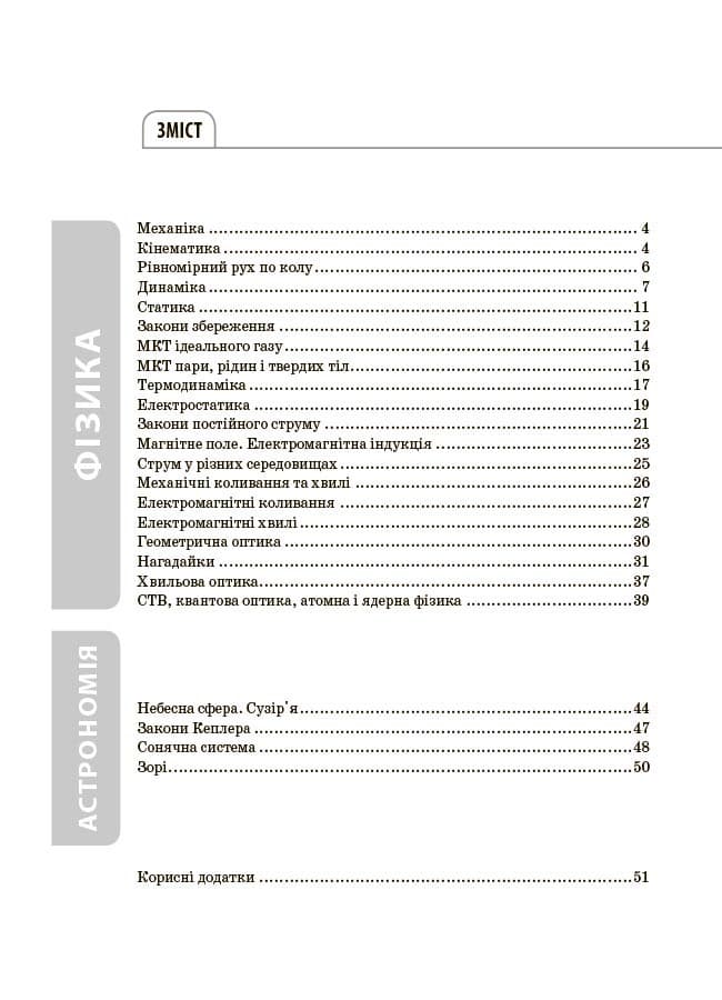 Фізика та астрономія. Усі означення і формули. 7–11 класи, фото - 2