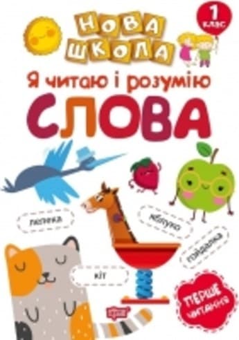 Я читаю і розумію слова. Навчання через гру