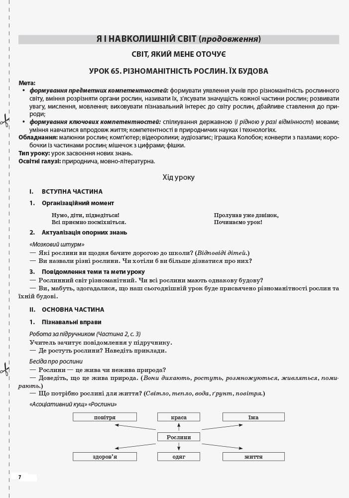 Я досліджую світ. 1 клас. Частина 2 (за підручником Т. Г. Гільберг, С. С. Тарнавської), фото - 3
