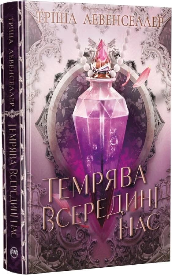 Темрява всередині нас. Книжка 2 (Тіні між нами), фото - 1