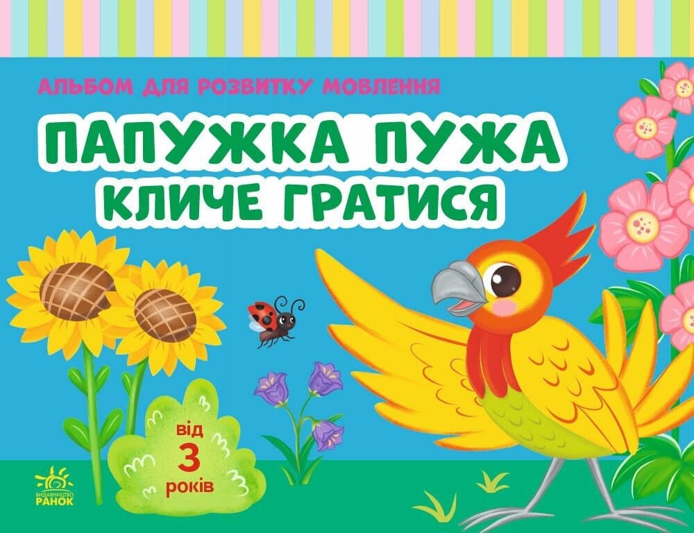 Альбом для розвитку мовлення. Папужка Пужа кличе гратися, фото - 1