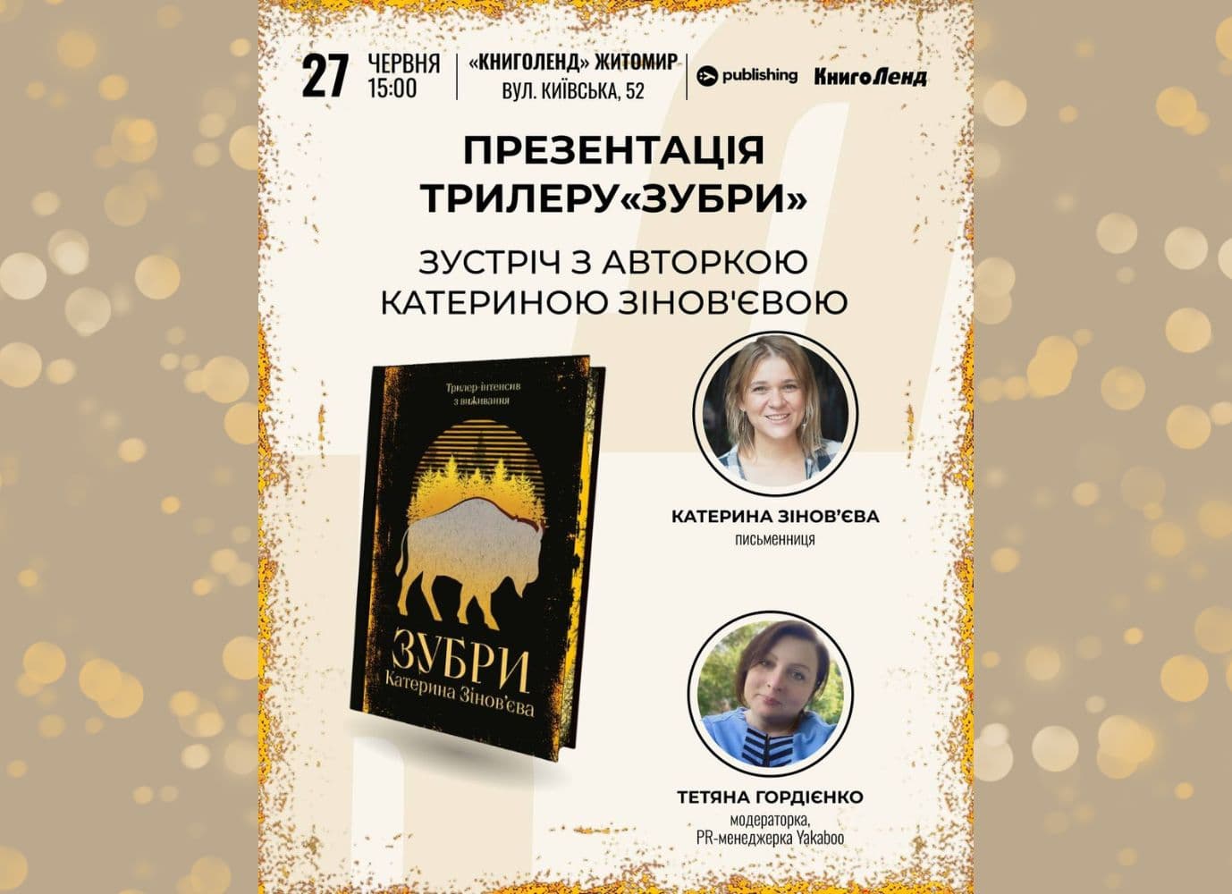 Презентація трилеру "Зубри" Катерини Зінов'євої
