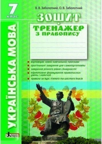 Українська мова 7кл. Зошит тренажер з правопису (У); 30; несерийный з пошкодженням