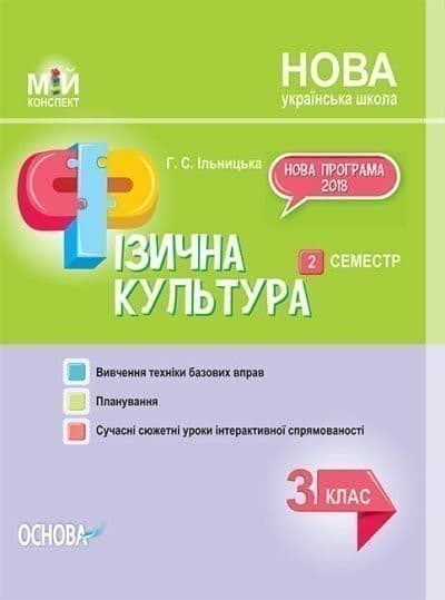 НУШ Фізична культура. 3 клас. II семестр, фото - 1