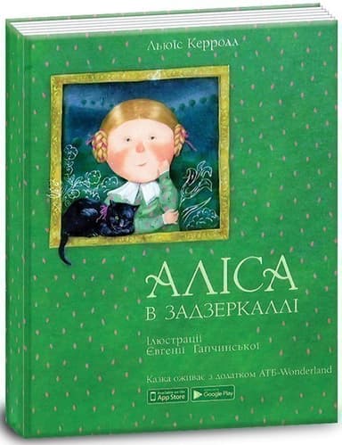 Книга Аліса в задзеркаллі