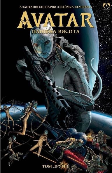 Аватар. Панівна висота. Том 2
