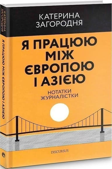 Я працюю між Європою і Азією