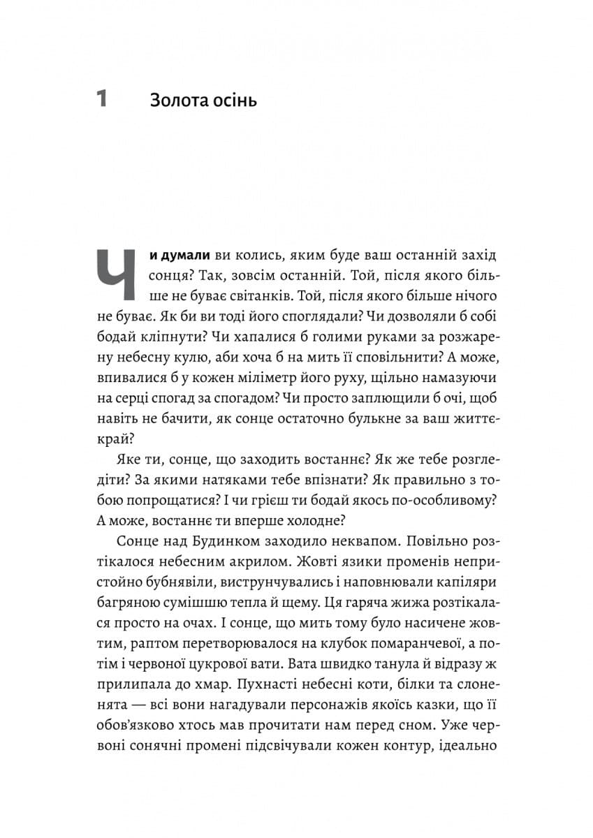 Там, де заходить сонце, фото - 3