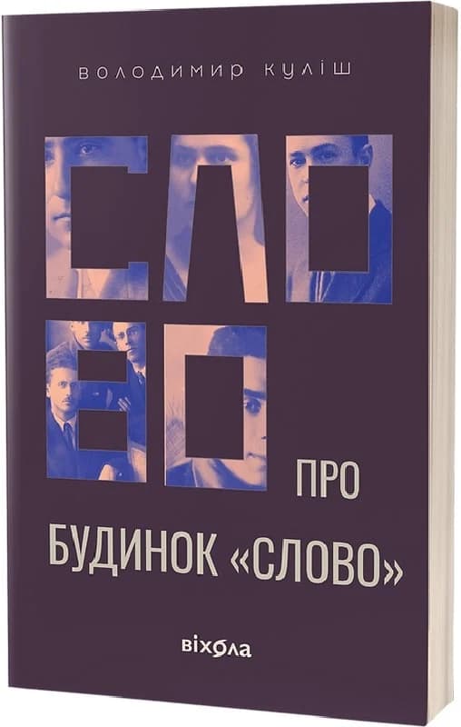 Слово про будинок «Слово», фото - 1