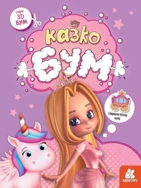 3D - Бум. Казкобум, фото - 1