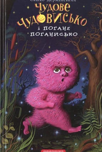 Чудове чудовисько (3) і погане поганисько, фото - 1