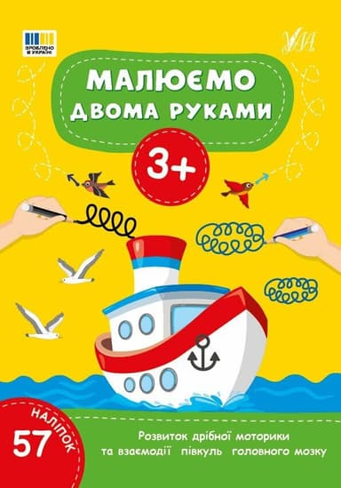 Малюємо двома руками. 3+