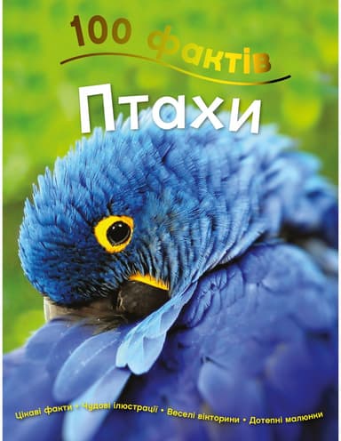 100 фактів. Птахи