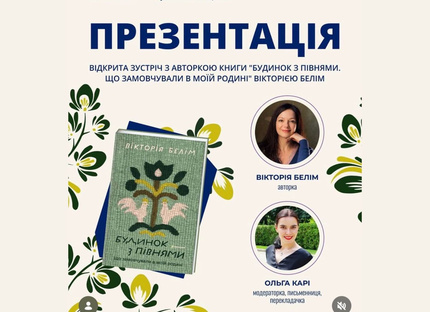 Презентація книги "Будинок з півнями. Що замовчували в моїй родині"