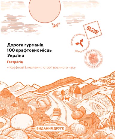 Дороги гурманів. 100 крафтових місць України. Гастрогід