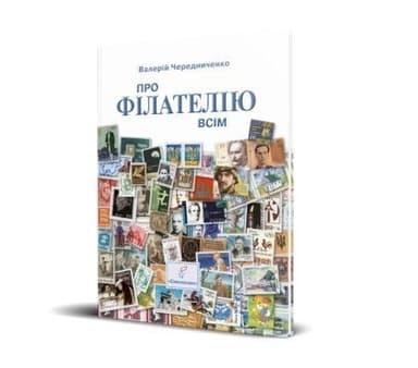 Про філателію всім