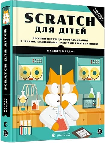 Scratch для дітей. Веселий вступ до програмування