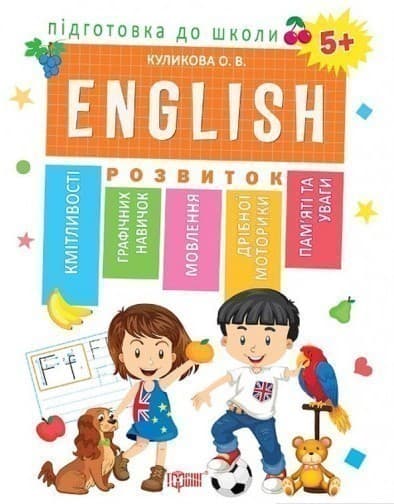 Підготовка до школи ENGLISN 5+, фото - 1