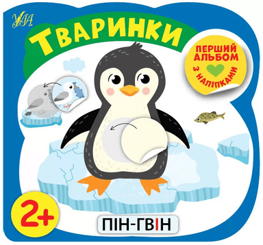 Перший альбом з наліпками тваринки 2+