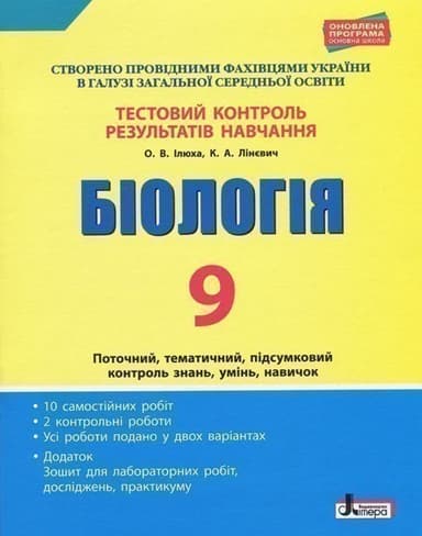 Тестовий контроль результатів навчання. Біологія 9 кл + Зошит