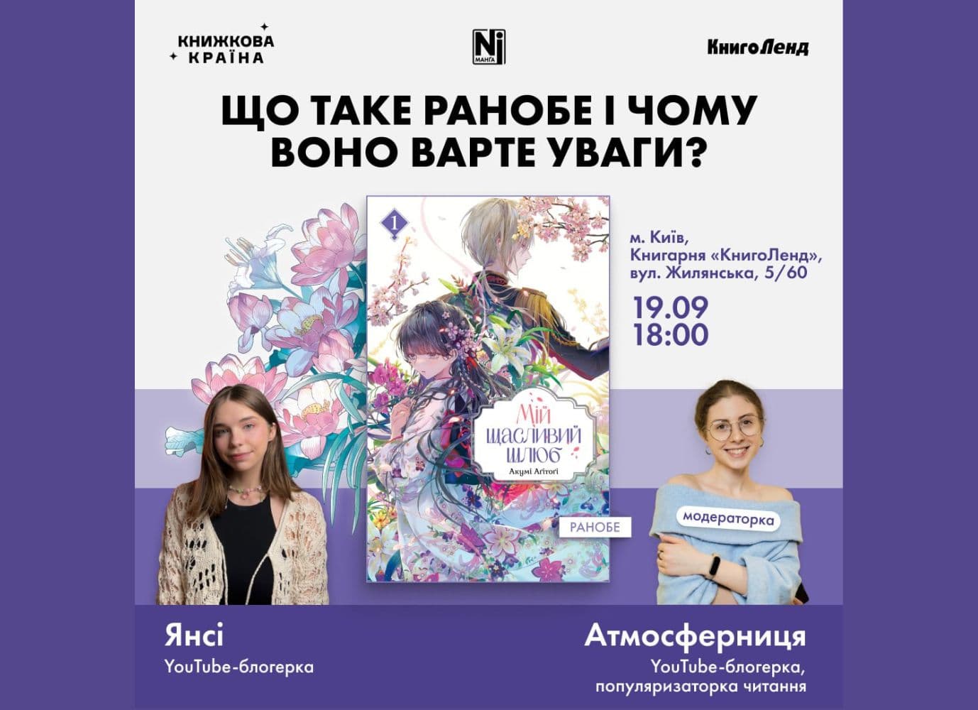 Презентація ранобе «Мій щасливий шлюб» і дискусія на тему "Що таке ранобе і чому воно варте уваги?"