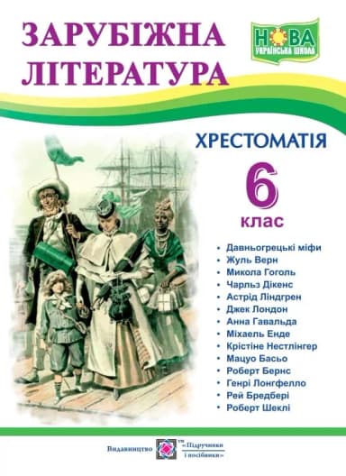 Зарубіжна література. 6 клас. Хрестоматія. НУШ.