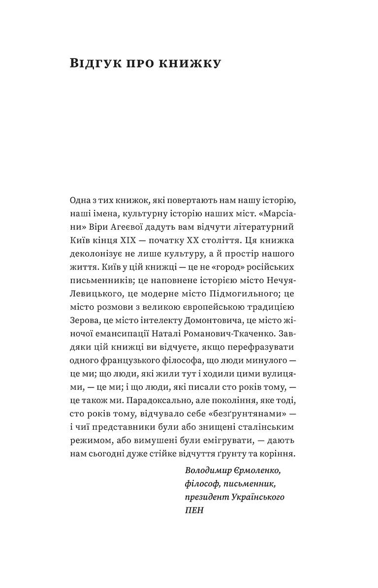 Марсіани на Хрещатику. Літературний Київ початку XX століття, фото - 3