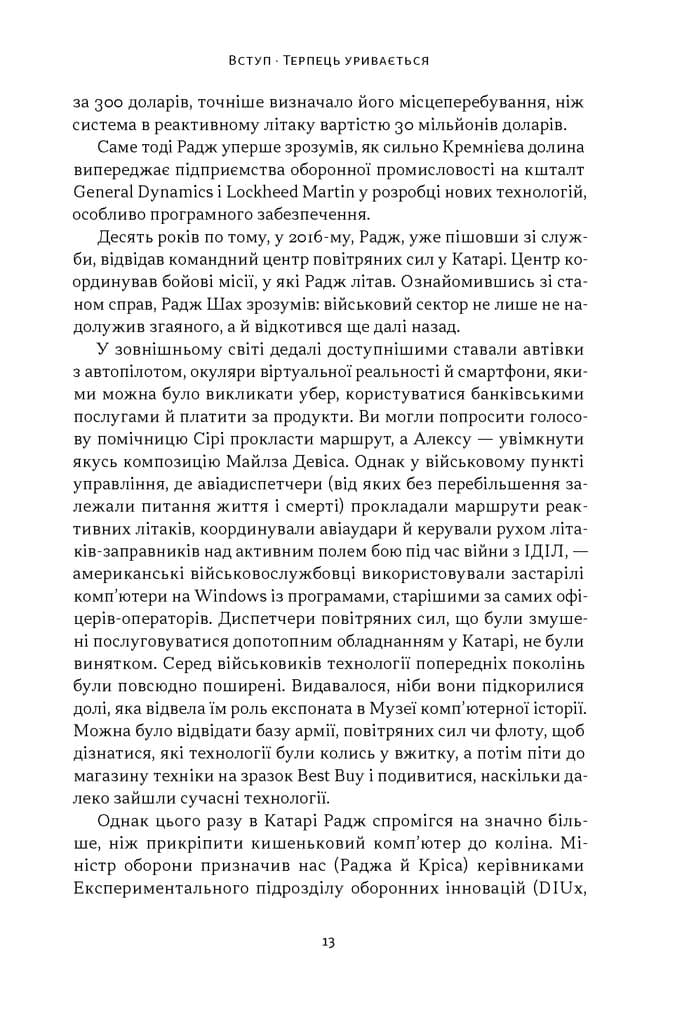 Підрозділ Х. Як співпраця Пентагону з Кремнієвою долиною змінює майбутнє війни, фото - 3