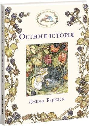 Ожиновий живопліт. Осіння історія