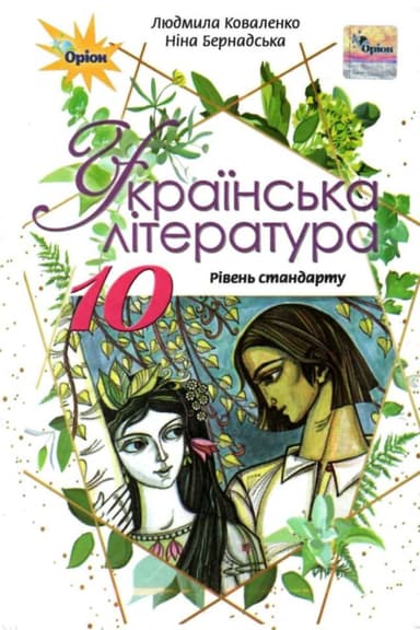 Українська література, 10 кл. Підручник