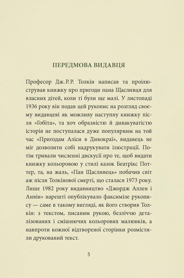 Пан Щасливець, фото - 2