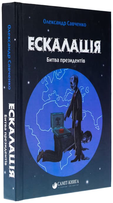 Ескалація.  Битва президентів