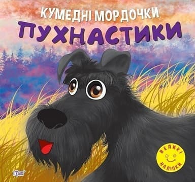 Книжка: &amp;quot;Кумедні мордочки Пухнастики&amp;quot;
