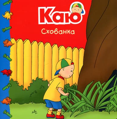 Каю. Схованка. Мої історії