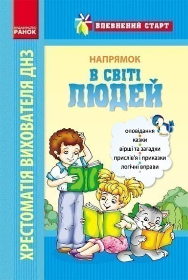 Хрестоматія вихователя ДНЗ. В світі людей