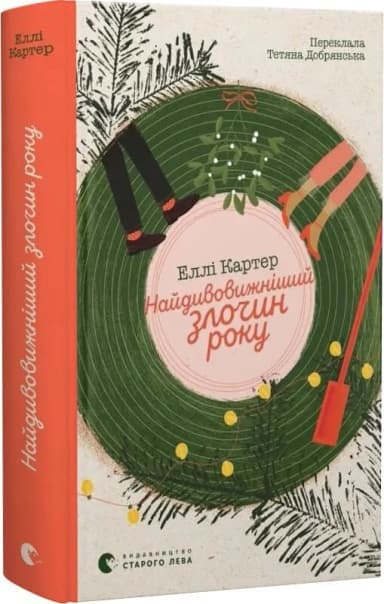 Найдивовижніший злочин року